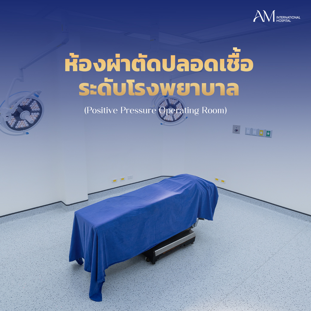 ห้องผ่าตัดปลอดเชื้อ